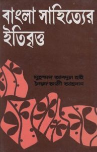Bangla Sahityer Itibritto by Muhammad Abdul Hai