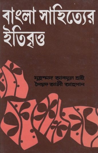 Bangla Sahityer Itibritto by Muhammad Abdul Hai