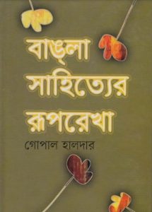 Bangla Sahityer Ruprekha by Gopal Halder