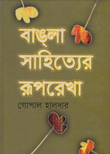 Bangla Sahityer Ruprekha by Gopal Halder