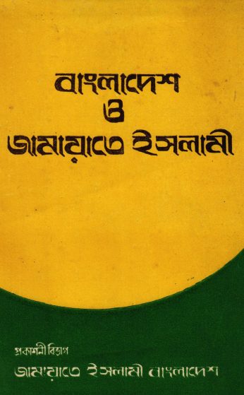 Bangladesh O Jamaat-e-Islami by Mazharul Islam