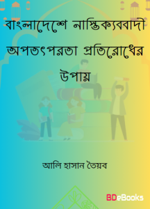 Bangladeshe Nastikkobadi Opototporota Protirodher Upay by Ali Hasan Tayyab