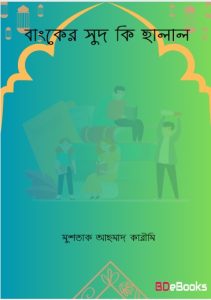 Banker Sud Ki Halal by Mushtaq Ahmad Karimi