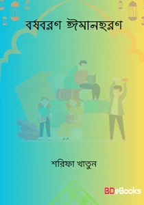 Barsha Boron Iman Horon by Sharifa Khatun by Sharifa Khatun, book cover