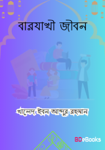 Barzakhi Jibon by Khaled Ibn Abdur Rahman