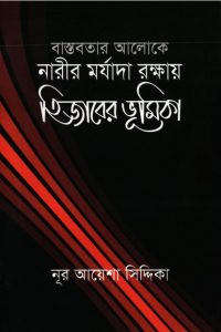 Bastobotar Aloke Narir Morjada Rokkhay Hijabe, book cover