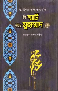 Be Smart with Muhammad by Dr. By Hisham al-Awadi