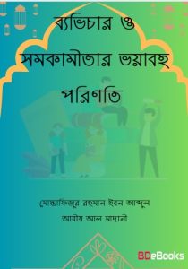 Beavichar O Somokamitar Voyaboho Porinoti by Mostafizur Rahman Ibn Abdul Aziz Al Madani