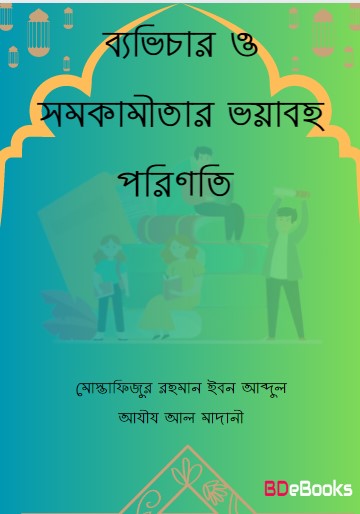 Beavichar O Somokamitar Voyaboho Porinoti by Mostafizur Rahman Ibn Abdul Aziz Al Madani
