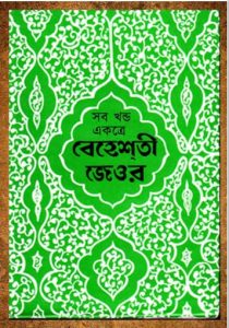 Beheshti Jeor Volume 1 2 & 3 by Ashraf Ali Thanvi