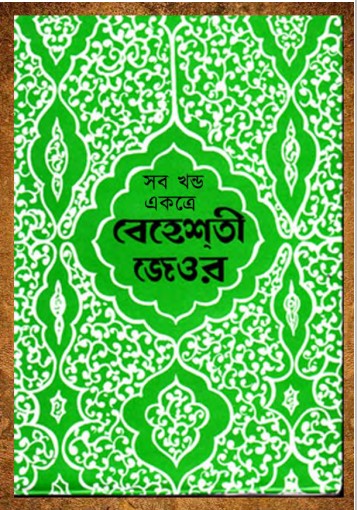 Beheshti Jeor Volume 1 2 & 3 by Ashraf Ali Thanvi