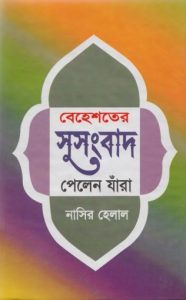 Behester Susongbad Pelen Jara by Nasir Helal