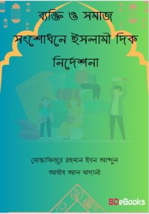 Bekti O Somaj Songsodhone Islami Dik Nirdeshona by Muhammad Bin Jameel Zainu