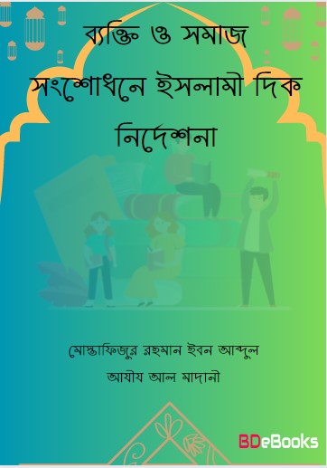 Bekti O Somaj Songsodhone Islami Dik Nirdeshona by Muhammad Bin Jameel Zainu