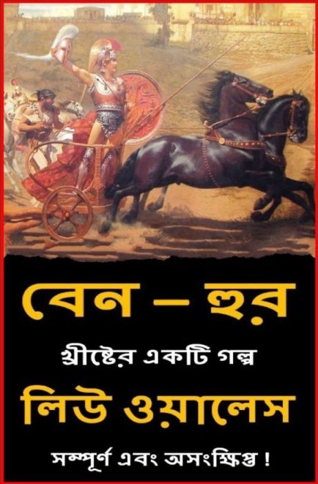 Ben Hur by Lew Wallace