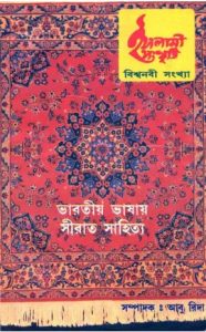Bharotio Vasay Sirat Sahitya by Abu Rida