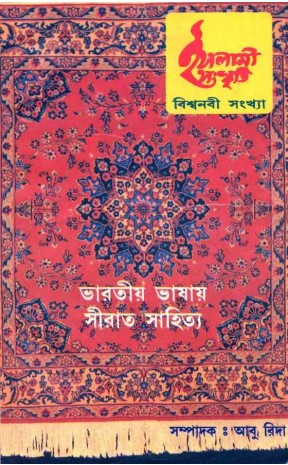 Bharotio Vasay Sirat Sahitya by Abu Rida