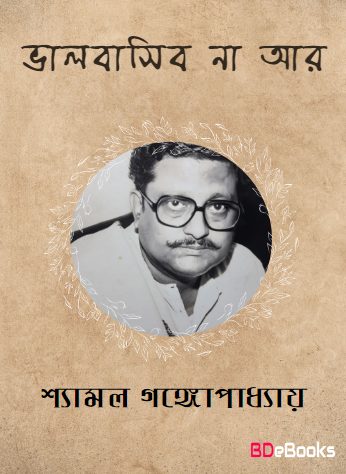 Bhalobasibo Na Aar