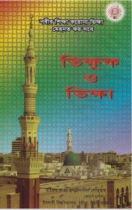 Bhikkhuk O Bhikka by Hussain bin Sohrab
