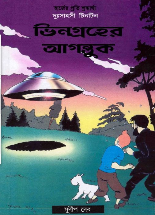 Bhingroher Agantuk