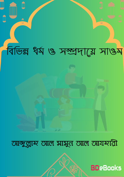 Bhivinno Dhormo O Somprodaye Saom by Abdullah Al Mamun Al Azhari