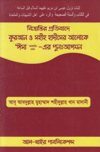 Bhivrantir Protibade Quran O Sahih Hadiser Aloke Isha A Er Puno Agomon, book cover