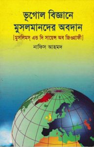 Bhugol Biggane Musolmander Obodan by Nafis Ahmad