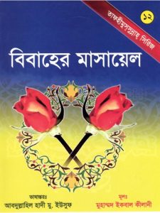 Bibaher Masael by Muhammad Iqbal Kilani