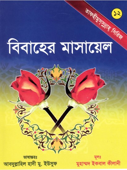Bibaher Masael by Muhammad Iqbal Kilani