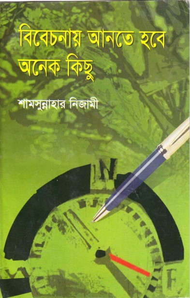 Bibechonay Ante Hobe Onek Kisu by Shamsunnahar Nizami