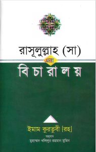 Bicharaloy by Imam Qurtubi