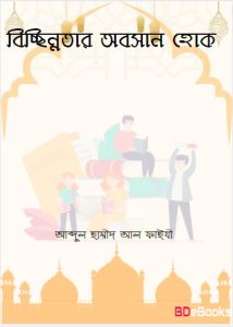 Bichonnotar Obosan Hok by Abdul Hameed Al Faizi
