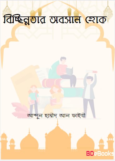 Bichonnotar Obosan Hok by Abdul Hameed Al Faizi