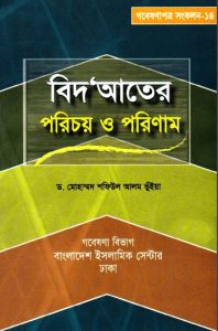Bidadter Porichoy O Porinam by Dr. Muhammad Shafiul Alam Bhuiya