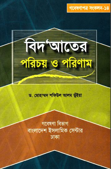 Bidadter Porichoy O Porinam by Dr. Muhammad Shafiul Alam Bhuiya