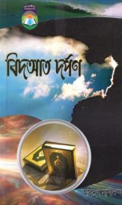 Bidat Dorpon by Abdul Hamed Al Faizi