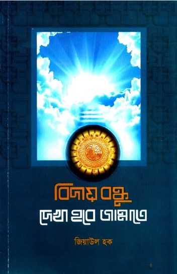 Biday Bondhu Dekhe Hobe Jannate by Ziaul Haque