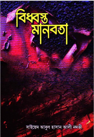 Biddhosto Manobota by Syed Abul Hasan Ali Nadvi