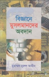 Biggane Musolmander Obodan by Muhammad Nurul Amin