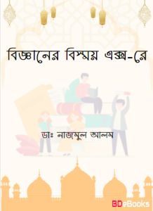 Bigganer Bishoy X-Ray by Dr. Nazmul Alam