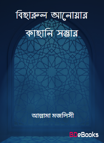 Biharul Anwar Kahani Somvar by Allama Majlisi