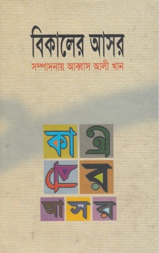 Bikaler Asor by Abbas Ali Khan