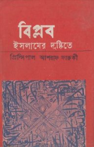 Biolob Islamer Dristyte by Principal Ashraf Farooqui