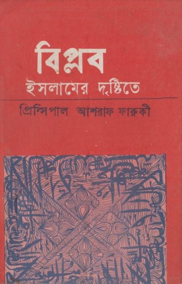 Biolob Islamer Dristyte by Principal Ashraf Farooqui
