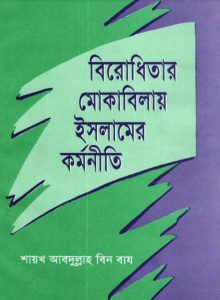 Birodhitar Mokibilay Islamer Kortoniti by Shaykh Abdullah Bin Baz