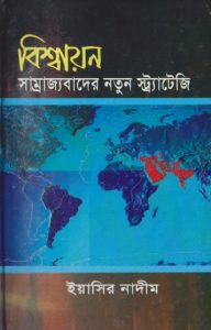Bishaion Samrajjobader Natun Strategy by Yasir Nadeem