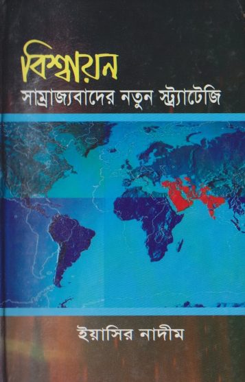 Bishaion Samrajjobader Natun Strategy by Yasir Nadeem