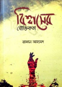 Bishaser Jouktikota by Rafan Ahmed