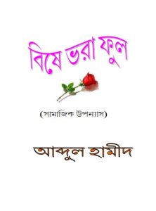 Bishe Vora Ful by Abdul Hameed
