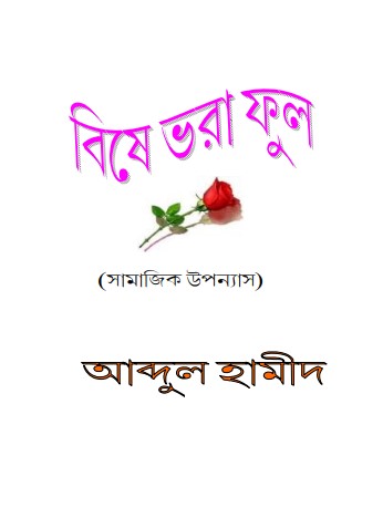 Bishe Vora Ful by Abdul Hameed